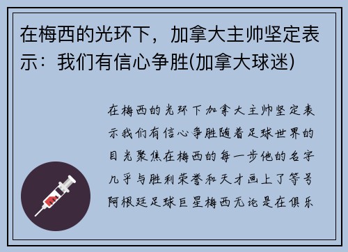 在梅西的光环下，加拿大主帅坚定表示：我们有信心争胜(加拿大球迷)