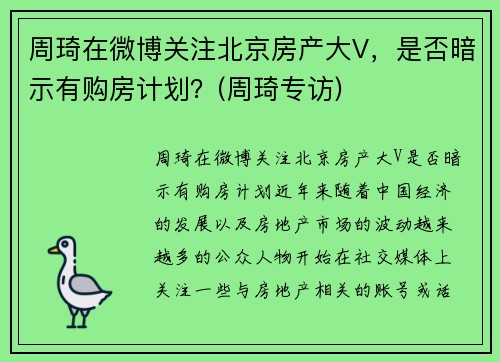 周琦在微博关注北京房产大V，是否暗示有购房计划？(周琦专访)
