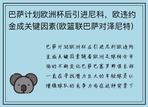 巴萨计划欧洲杯后引进尼科，欧违约金成关键因素(欧篮联巴萨对泽尼特)