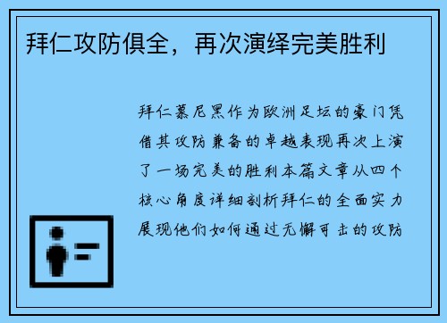 拜仁攻防俱全，再次演绎完美胜利