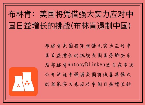 布林肯：美国将凭借强大实力应对中国日益增长的挑战(布林肯遏制中国)