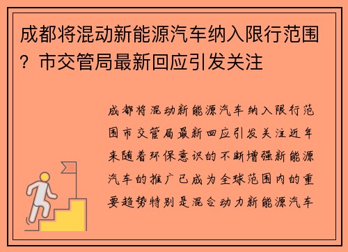 成都将混动新能源汽车纳入限行范围？市交管局最新回应引发关注