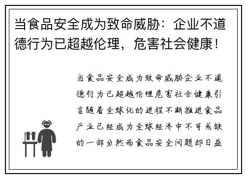 当食品安全成为致命威胁：企业不道德行为已超越伦理，危害社会健康！