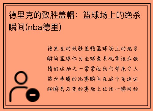 德里克的致胜盖帽：篮球场上的绝杀瞬间(nba德里)