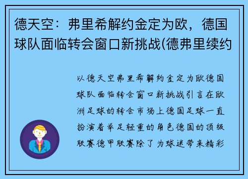 德天空：弗里希解约金定为欧，德国球队面临转会窗口新挑战(德弗里续约)