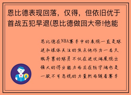 恩比德表现回落，仅得，但依旧优于首战五犯早退(恩比德做回大帝!他能重新爆发的秘密全在这)