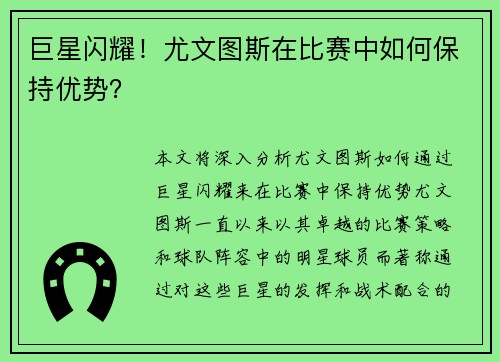 巨星闪耀！尤文图斯在比赛中如何保持优势？