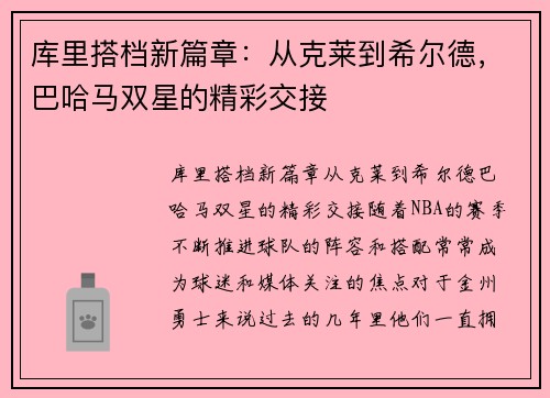库里搭档新篇章：从克莱到希尔德，巴哈马双星的精彩交接