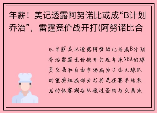 年薪！美记透露阿努诺比或成“B计划乔治”，雷霆竞价战开打(阿努诺比合同)