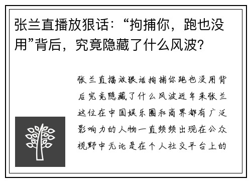 张兰直播放狠话：“拘捕你，跑也没用”背后，究竟隐藏了什么风波？