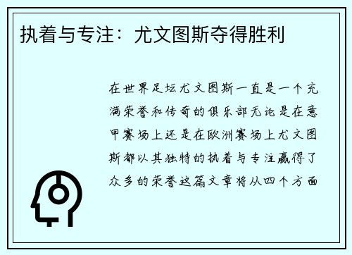 执着与专注：尤文图斯夺得胜利