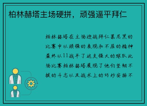 柏林赫塔主场硬拼，顽强逼平拜仁
