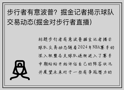 步行者有意波普？掘金记者揭示球队交易动态(掘金对步行者直播)