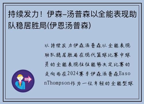 持续发力！伊森-汤普森以全能表现助队稳居胜局(伊恩汤普森)
