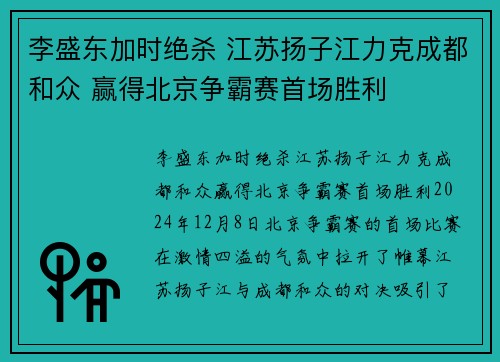李盛东加时绝杀 江苏扬子江力克成都和众 赢得北京争霸赛首场胜利