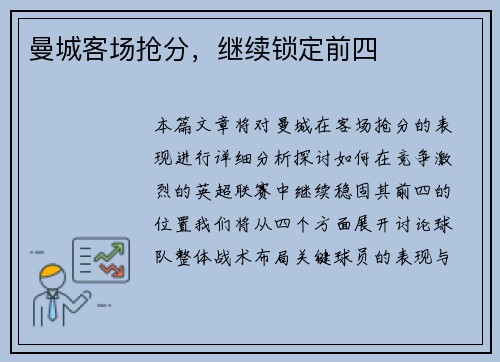 曼城客场抢分，继续锁定前四