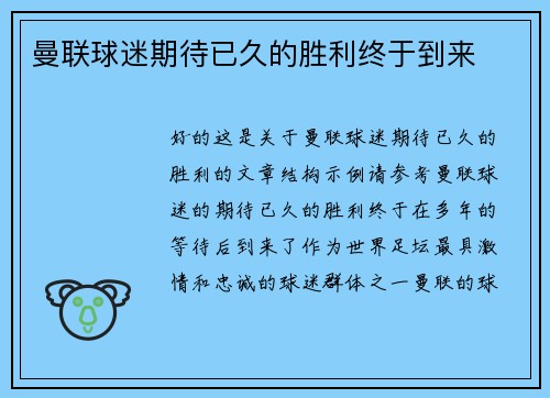 曼联球迷期待已久的胜利终于到来