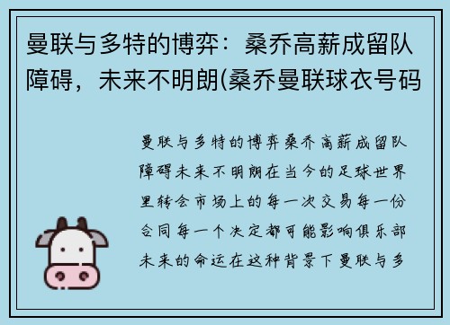 曼联与多特的博弈：桑乔高薪成留队障碍，未来不明朗(桑乔曼联球衣号码)
