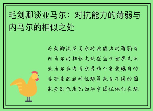 毛剑卿谈亚马尔：对抗能力的薄弱与内马尔的相似之处