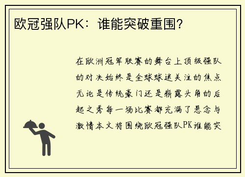 欧冠强队PK：谁能突破重围？