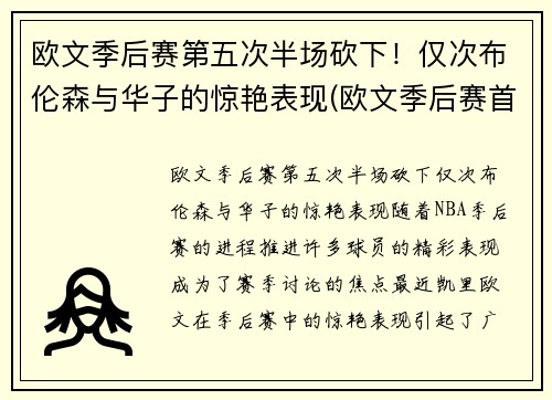 欧文季后赛第五次半场砍下！仅次布伦森与华子的惊艳表现(欧文季后赛首轮)