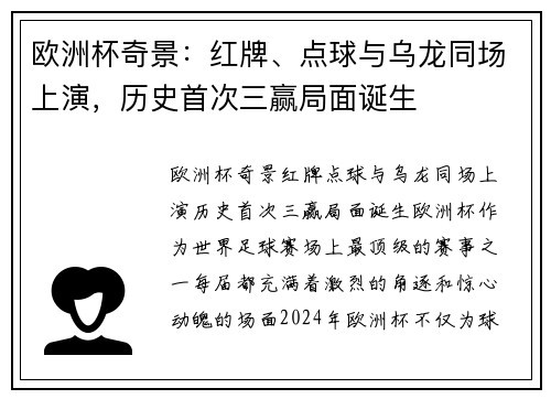 欧洲杯奇景：红牌、点球与乌龙同场上演，历史首次三赢局面诞生
