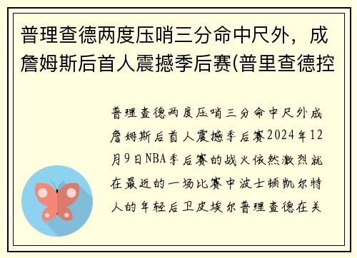 普理查德两度压哨三分命中尺外，成詹姆斯后首人震撼季后赛(普里查德控球)