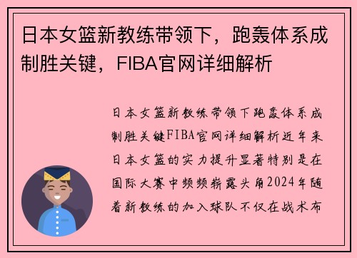 日本女篮新教练带领下，跑轰体系成制胜关键，FIBA官网详细解析