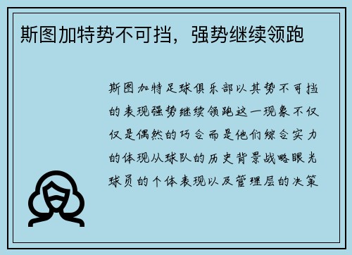 斯图加特势不可挡，强势继续领跑