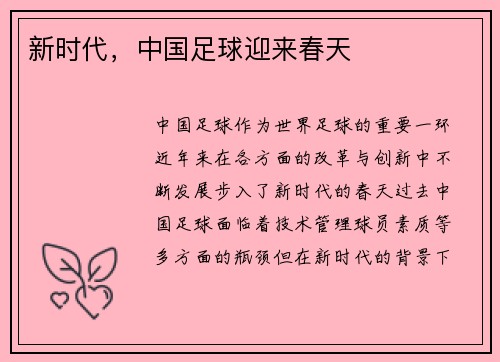 新时代，中国足球迎来春天