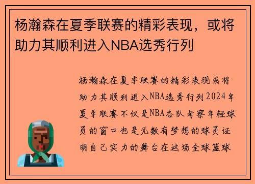 杨瀚森在夏季联赛的精彩表现，或将助力其顺利进入NBA选秀行列