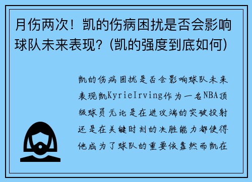 月伤两次！凯的伤病困扰是否会影响球队未来表现？(凯的强度到底如何)
