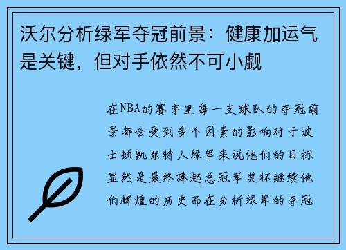 沃尔分析绿军夺冠前景：健康加运气是关键，但对手依然不可小觑