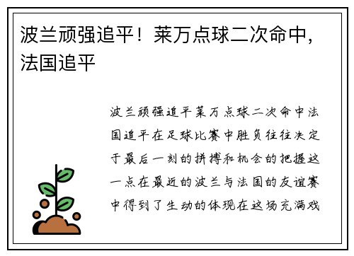 波兰顽强追平！莱万点球二次命中，法国追平