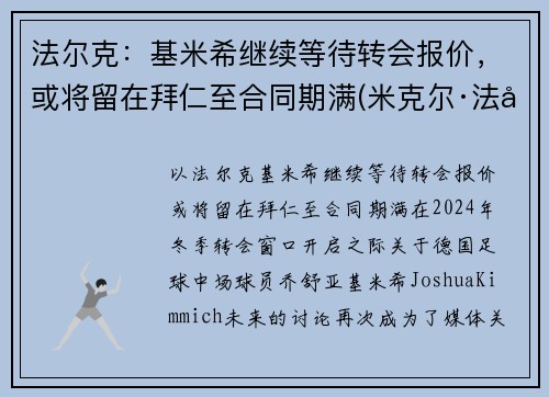 法尔克：基米希继续等待转会报价，或将留在拜仁至合同期满(米克尔·法基内蒂)