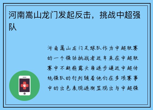 河南嵩山龙门发起反击，挑战中超强队