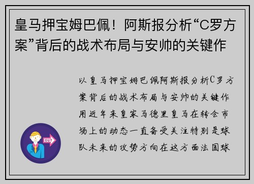 皇马押宝姆巴佩！阿斯报分析“C罗方案”背后的战术布局与安帅的关键作用