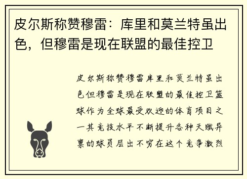 皮尔斯称赞穆雷：库里和莫兰特虽出色，但穆雷是现在联盟的最佳控卫