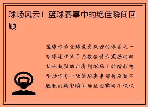 球场风云！篮球赛事中的绝佳瞬间回顾
