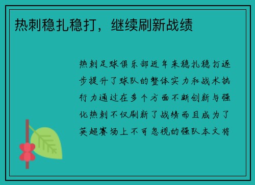 热刺稳扎稳打，继续刷新战绩