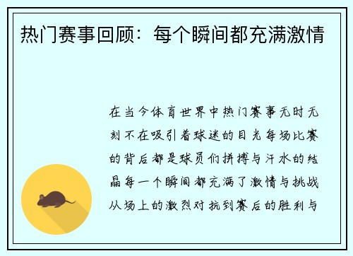 热门赛事回顾：每个瞬间都充满激情