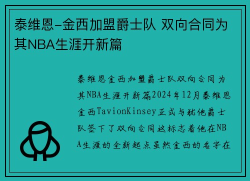 泰维恩-金西加盟爵士队 双向合同为其NBA生涯开新篇