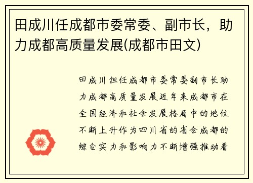 田成川任成都市委常委、副市长，助力成都高质量发展(成都市田文)