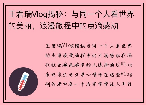 王君瑞Vlog揭秘：与同一个人看世界的美丽，浪漫旅程中的点滴感动