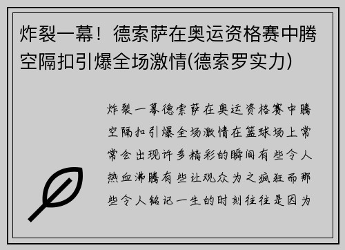 炸裂一幕！德索萨在奥运资格赛中腾空隔扣引爆全场激情(德索罗实力)