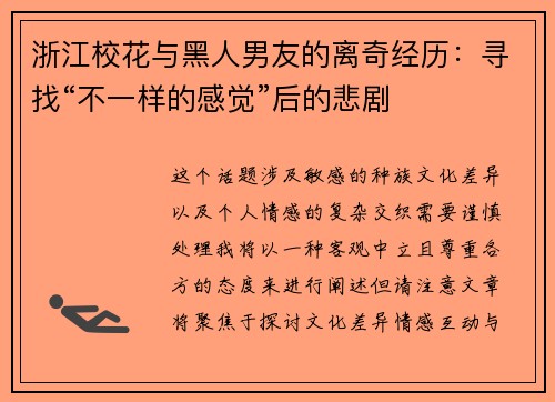浙江校花与黑人男友的离奇经历：寻找“不一样的感觉”后的悲剧