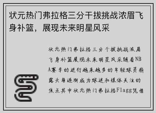 状元热门弗拉格三分干拔挑战浓眉飞身补篮，展现未来明星风采