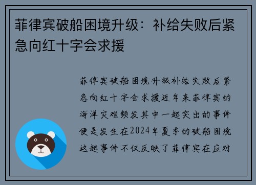 菲律宾破船困境升级：补给失败后紧急向红十字会求援