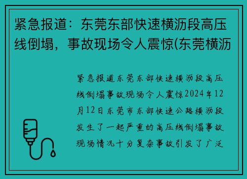 紧急报道：东莞东部快速横沥段高压线倒塌，事故现场令人震惊(东莞横沥水边车祸)