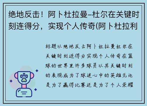 绝地反击！阿卜杜拉曼-杜尔在关键时刻连得分，实现个人传奇(阿卜杜拉利姆)